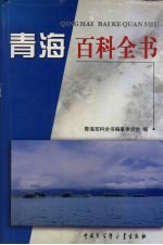 <em>青海</em>百科全书