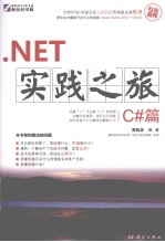 .<em>NET</em>实践之旅  <em>C#</em>篇
