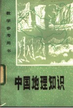 教学参考用书  <em>中国</em>地理<em>知识</em>