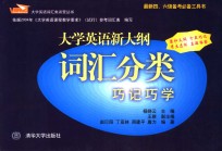 大学英语新大纲词汇分类巧记巧学