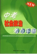 中考<em>社会</em>政治考点<em>手册</em>