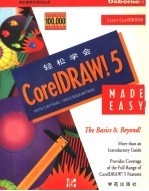 轻松学会 CorelDRAW!5  中国大陆版
