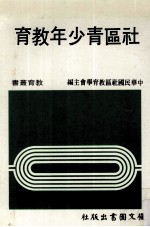 <em>社区</em>青少年教育