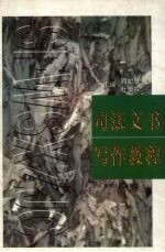 司法文书<em>写作</em><em>教程</em>