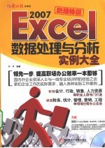 Excel 2007<em>数据</em><em>处理</em><em>与</em><em>分析</em>实例大全