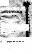 九百六十路微波通信系统  卫型机  <em>技术</em>资料选编