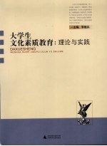 大学生文化素质教育  理论与实践