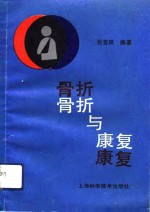 骨折与<em>康复</em>