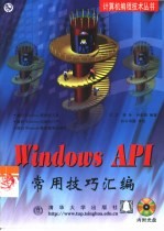 Windows <em>API</em>常用技巧汇编