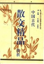中国古代散文精品赏析  下