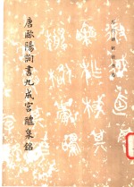 <em>唐</em>欧阳询书九成宫醴泉铭