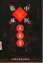 中国百年百名中医临床家丛书  王乐亭