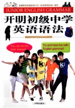 <em>开明</em>初级中学英语语法