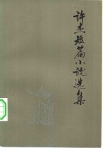 <em>许杰</em>短篇小说选集