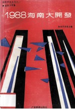 1988<em>海南</em>大开发