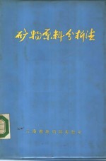 矿物原料<em>分<em>析法</em></em>
