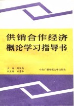 供销合作经济概论学习指导书