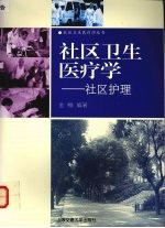 <em>社区</em>卫生医疗学  <em>社区</em>护理
