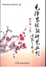 毛泽东<em>诗</em>词研究丛刊  第2辑  下