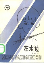 在水边