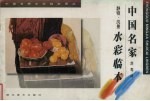 <em>刘寿</em>祥静物  风景水彩临本