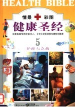 健康圣经  第5卷  护理与急救  豪华本