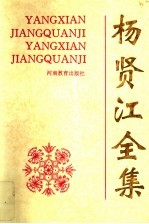杨贤江<em>全集</em>  <em>第</em><em>3</em><em>卷</em>