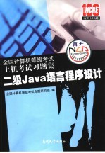 全国计算机等级<em>考试</em>上机<em>考试</em><em>习<em>题集</em></em>  <em>二级</em>Java<em>语言</em><em><em>程序</em><em>设计</em></em>  2007