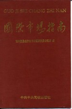 <em>国际</em>市场指南