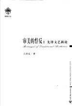 审美的悖反  先锋<em>文艺</em>新论
