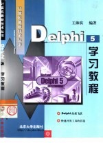 Delphi <em>5</em>学习教程