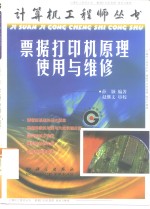 票据打印机原理、<em>使用</em><em>与</em><em>维修</em>