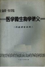 <em>医学</em>微生物学讲义