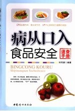 病从口入食品安全  速查手册