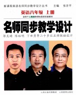 名师同步教学设计  <em>英语</em>  八年级  上  人教版
