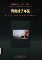 <em>海南</em>年鉴  1997  卷3  <em>海南</em>经济年鉴