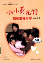 小小莫扎特  教师指导用书  5级