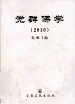 觉群佛学  2010