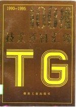 1990-1995<em>推</em>技术资料汇编