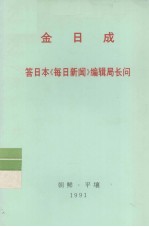 全世界工人团结起来！  金日成  答日本《每日新闻》<em>编辑</em>局长问