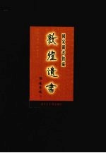 国家图书馆<em>藏</em><em>敦煌</em>遗书  第41册  北敦03001号-北敦03065号