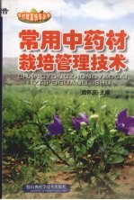 <em>常用</em><em>中药</em>材栽培管理技术
