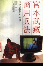 宫本武藏<em>商用</em><em>兵法</em>