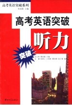 高考英语突破  听力