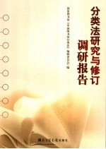 <em>分<em>类法</em></em>研究与修订调研报告