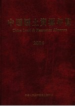 中国<em>国土</em>资源年鉴  2004  年刊