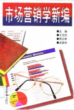 市场营销学新编