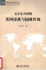 <em><em>文艺</em><em>复兴</em></em>时期<em>英国</em>诗歌<em>与</em>园林传统