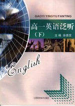 高一英语泛听  下