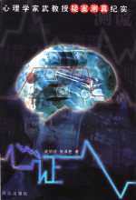 心证  心理学家武教授疑案测真纪实